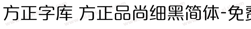 方正字库 方正品尚细黑简体字体转换